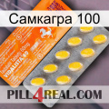 Самкагра 100 new05